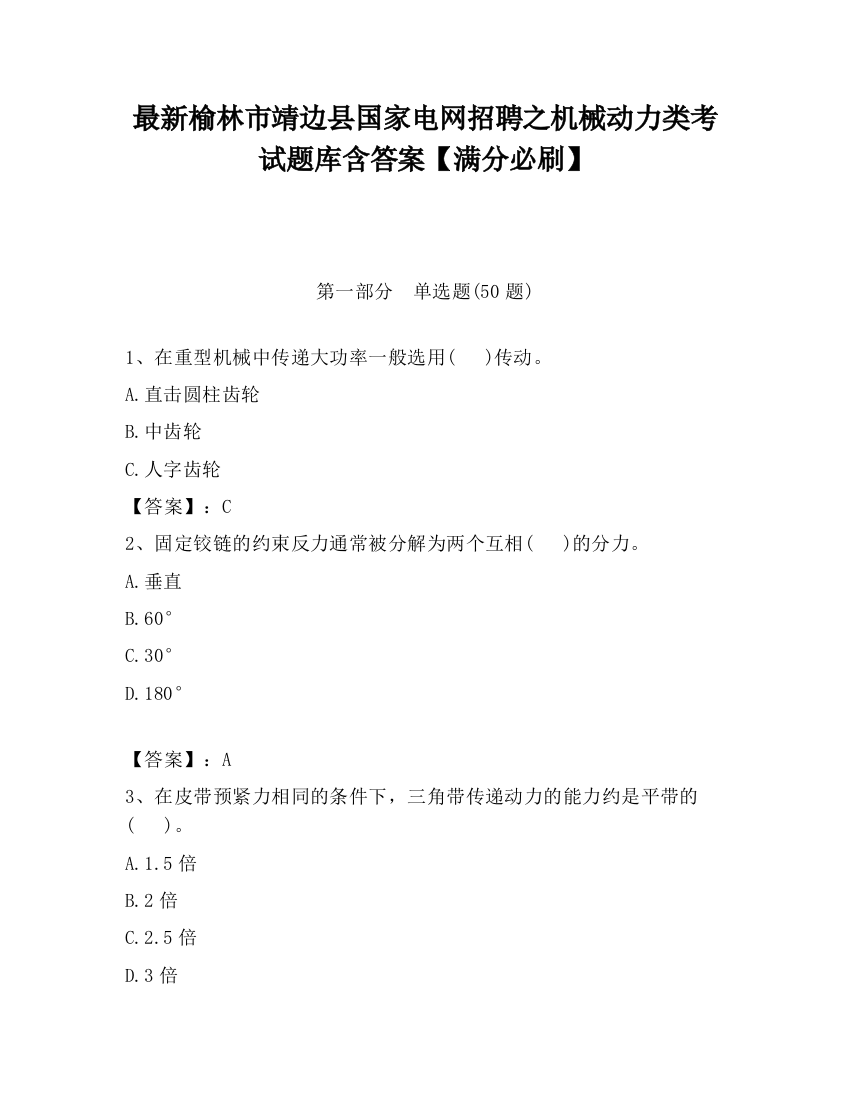 最新榆林市靖边县国家电网招聘之机械动力类考试题库含答案【满分必刷】