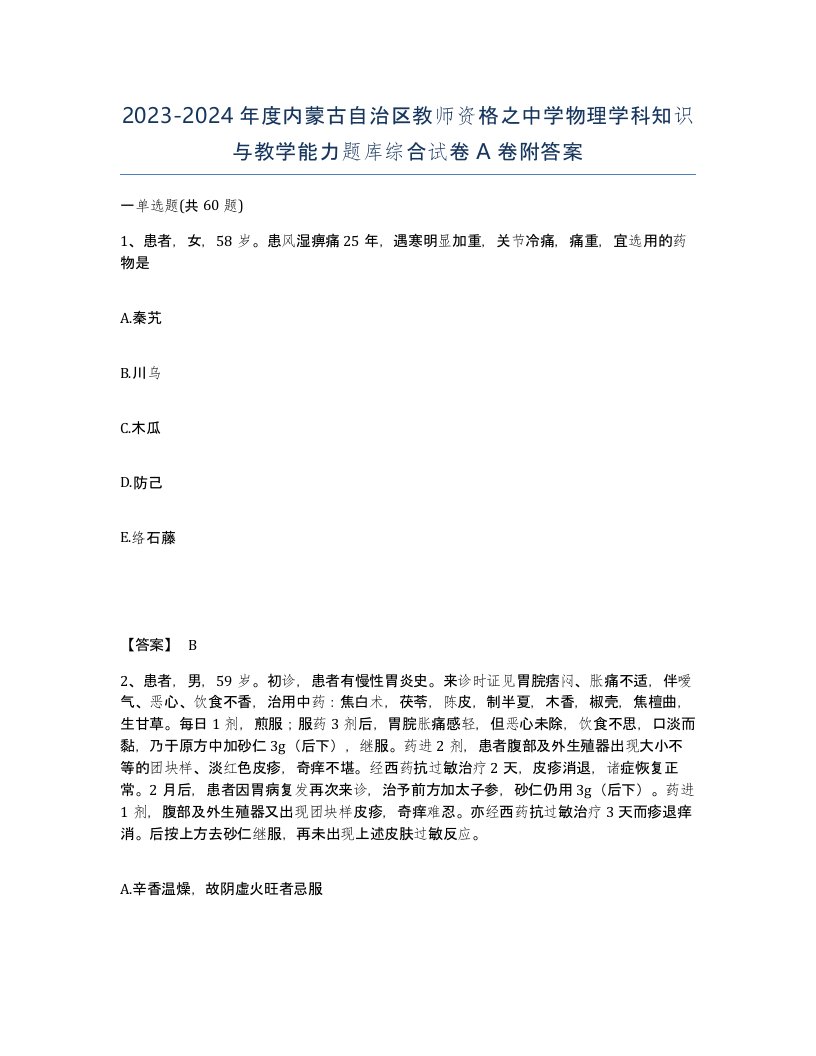 2023-2024年度内蒙古自治区教师资格之中学物理学科知识与教学能力题库综合试卷A卷附答案