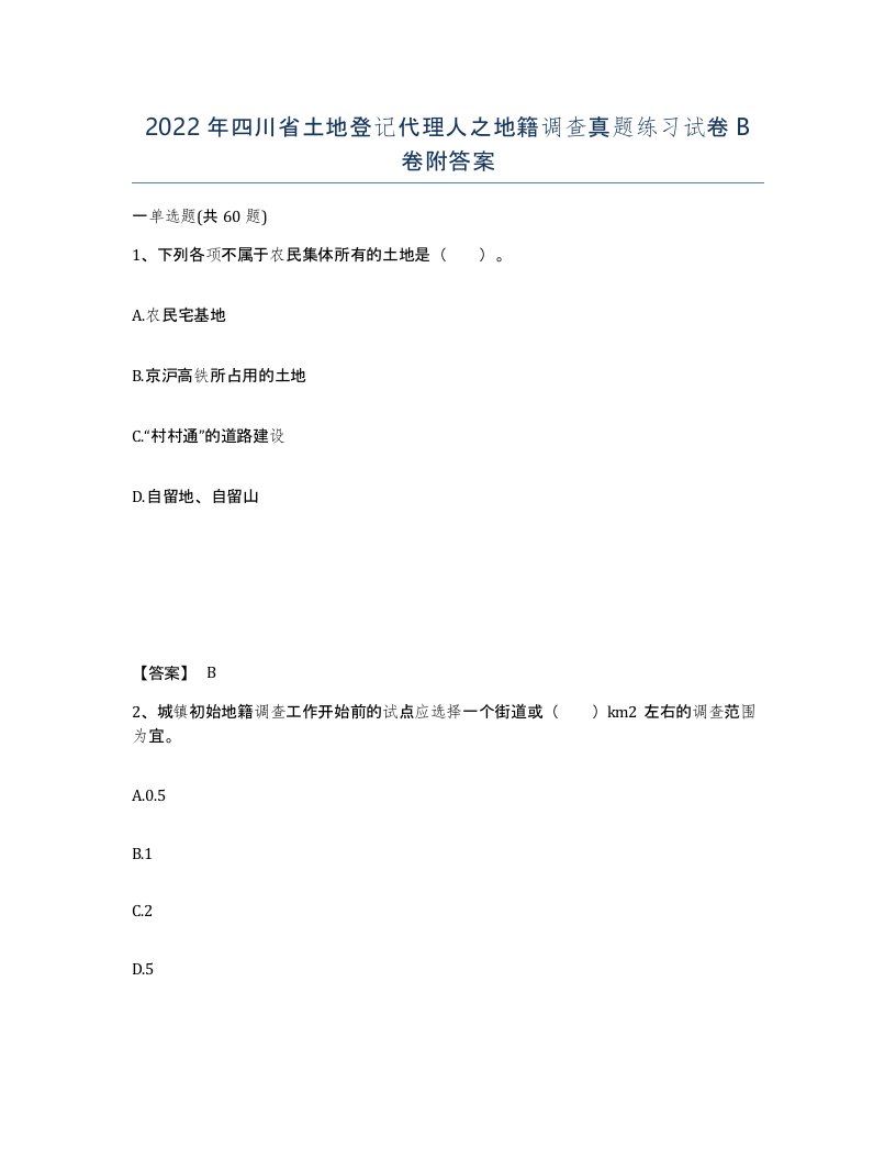 2022年四川省土地登记代理人之地籍调查真题练习试卷B卷附答案