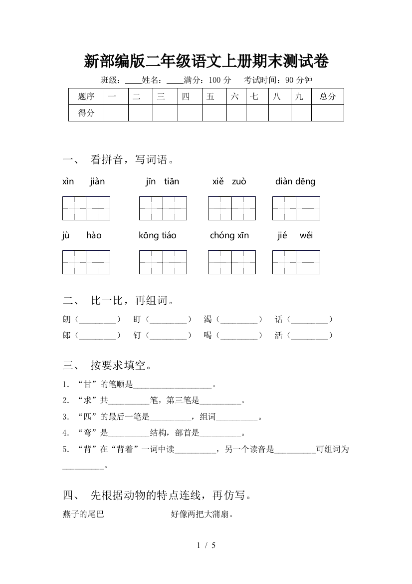 新部编版二年级语文上册期末测试卷