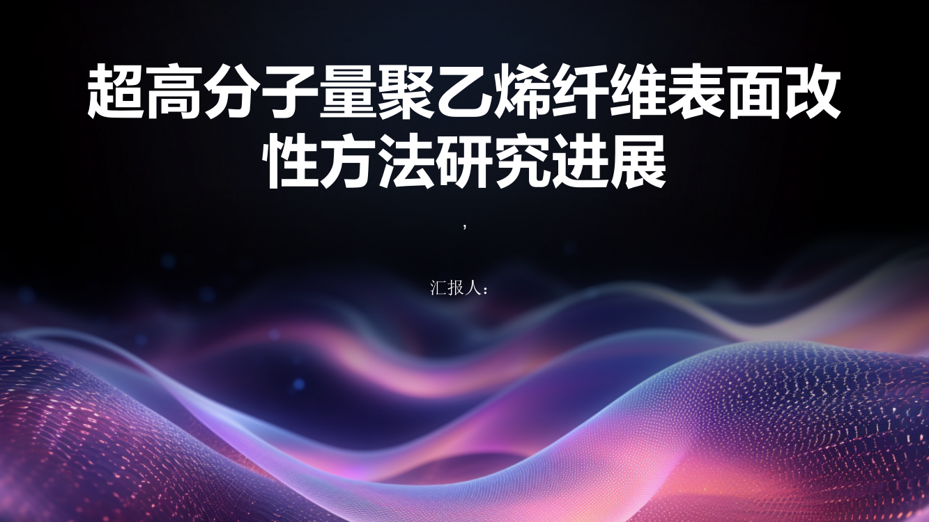 超高分子量聚乙烯纤维表面改性方法研究进展