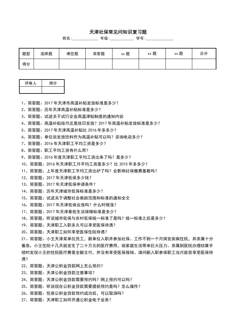 天津社保常见问知识复习题