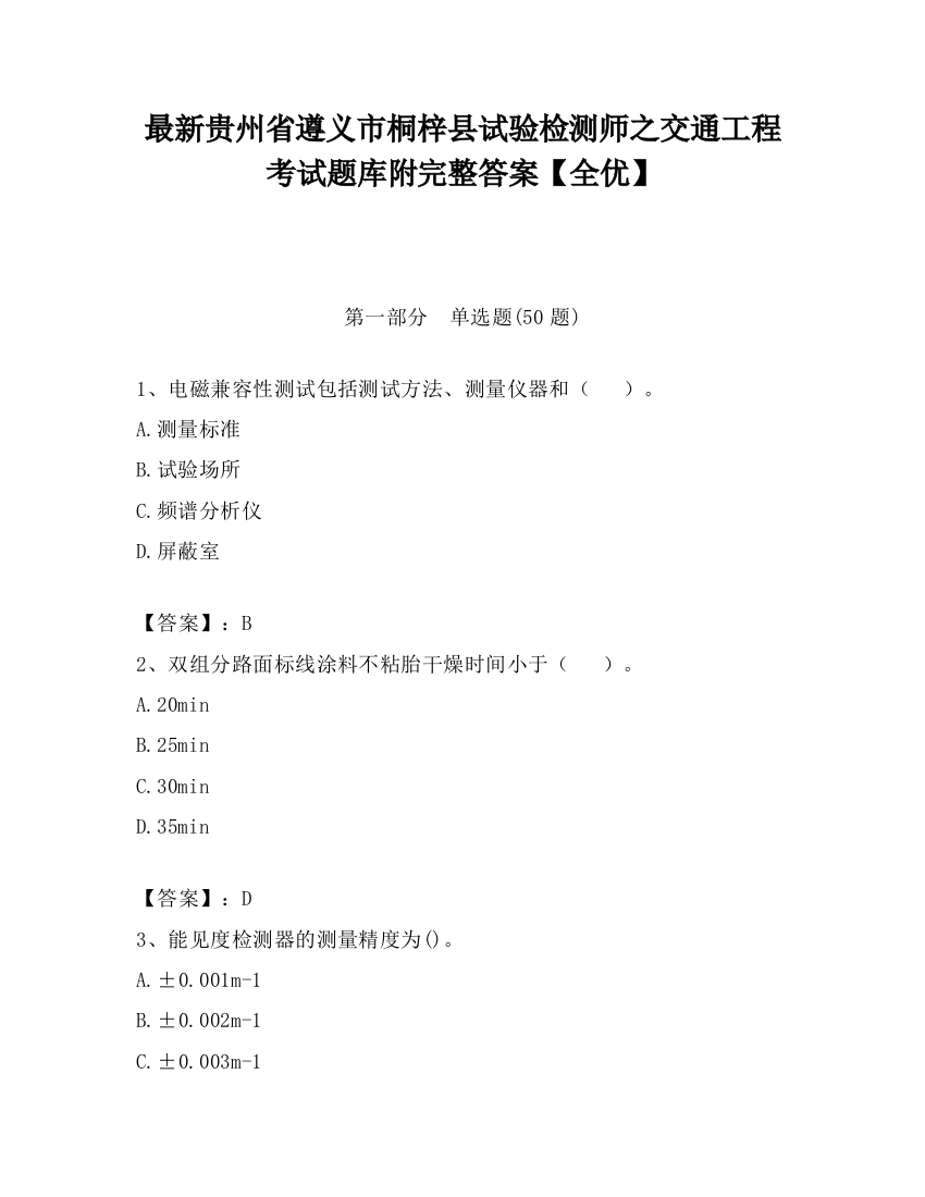 最新贵州省遵义市桐梓县试验检测师之交通工程考试题库附完整答案【全优】