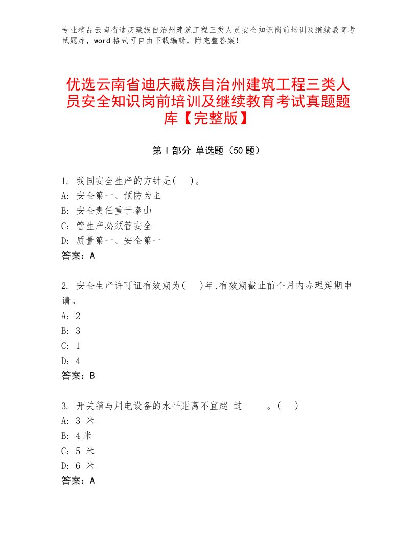 优选云南省迪庆藏族自治州建筑工程三类人员安全知识岗前培训及继续教育考试真题题库【完整版】