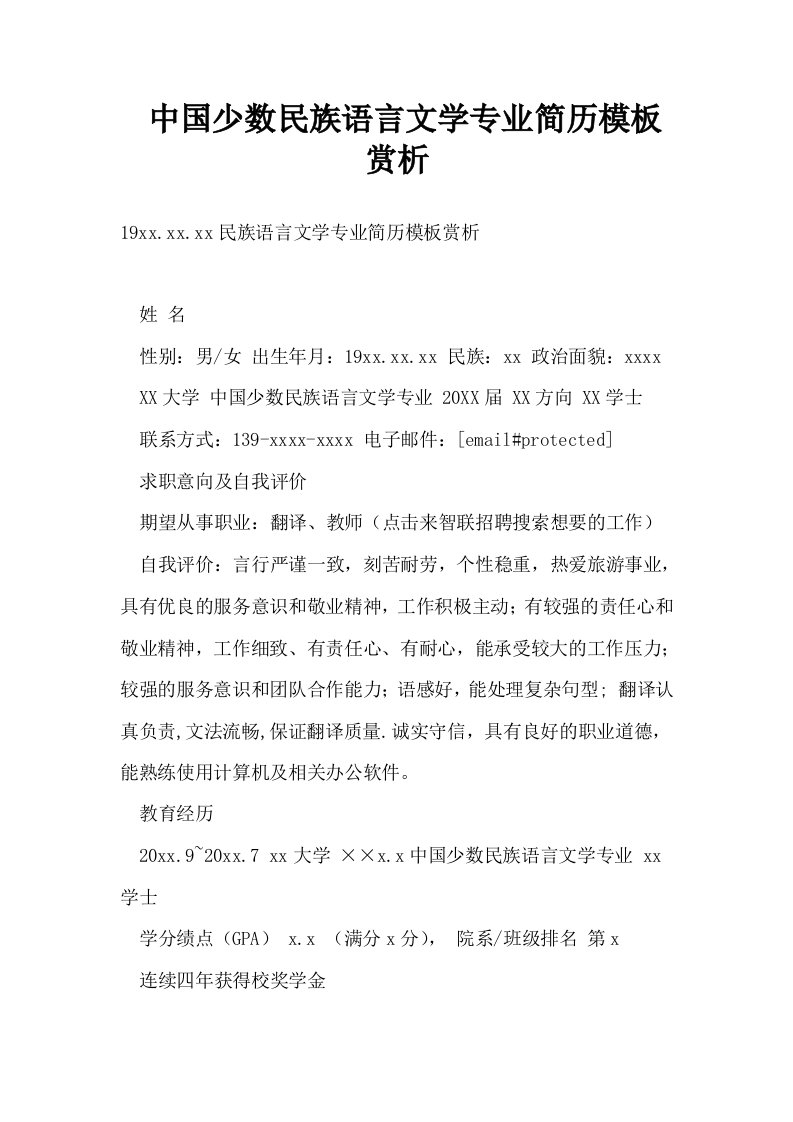 中国少数民族语言文学专业简历模板赏析