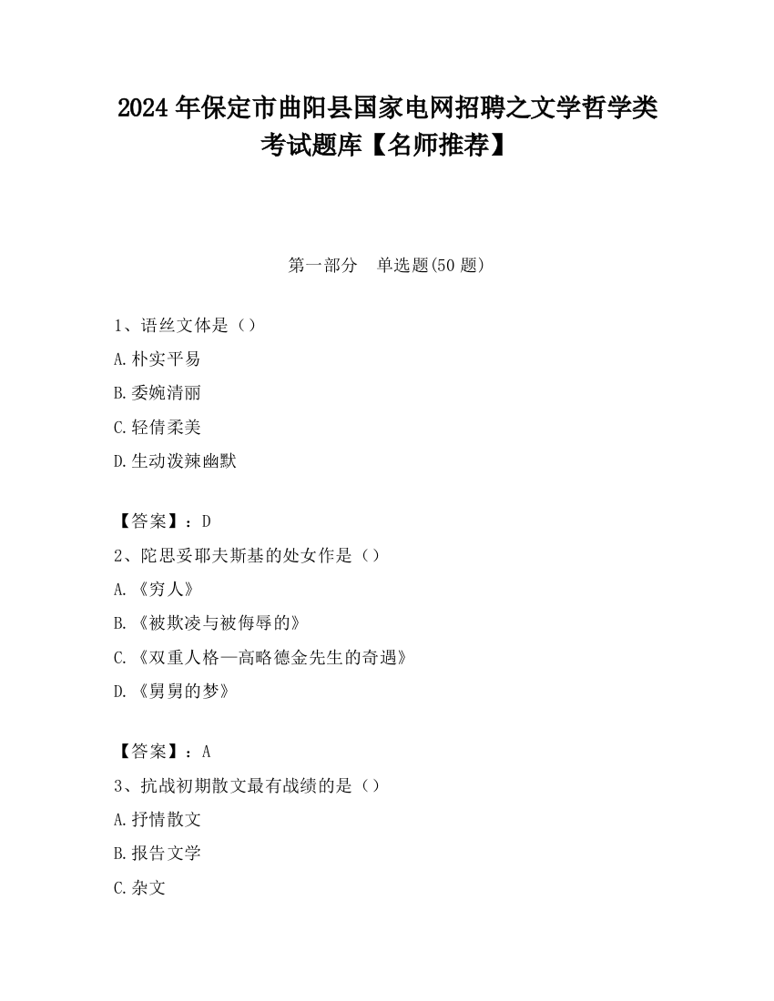 2024年保定市曲阳县国家电网招聘之文学哲学类考试题库【名师推荐】