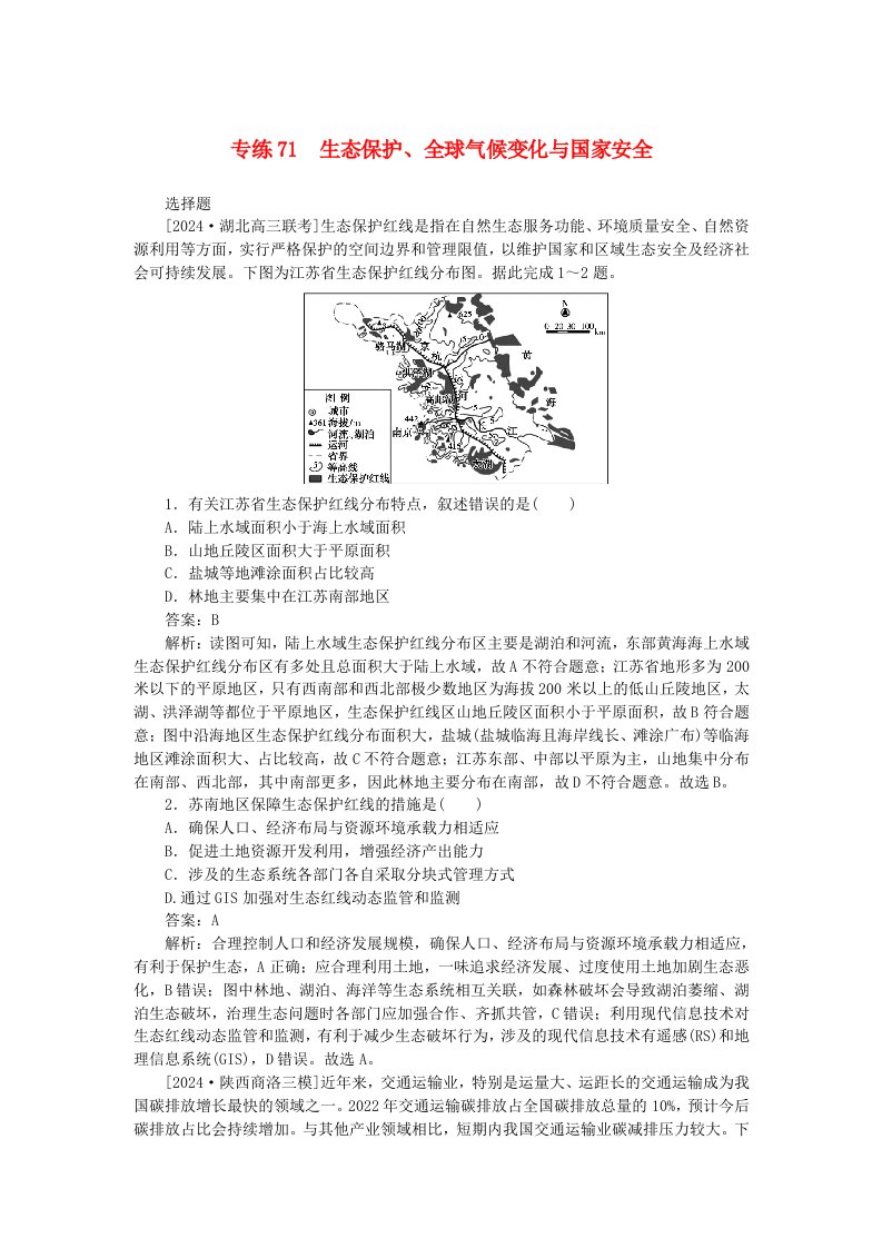 2025版高考地理一轮复习微专题小练习专练71生态保护全球气候变化与国家安全