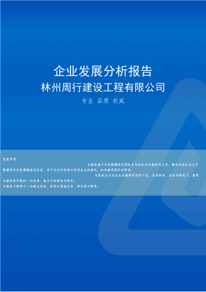 林州周行建设工程有限公司介绍企业发展分析报告