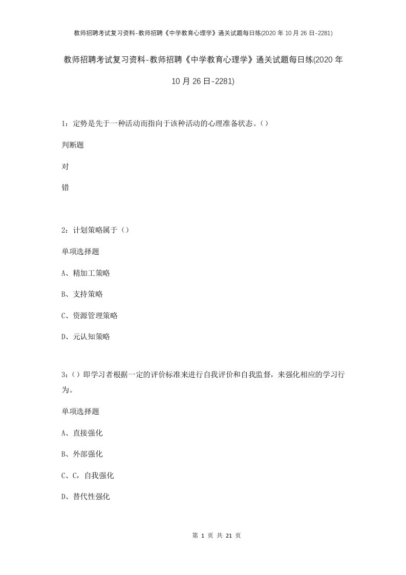 教师招聘考试复习资料-教师招聘中学教育心理学通关试题每日练2020年10月26日-2281