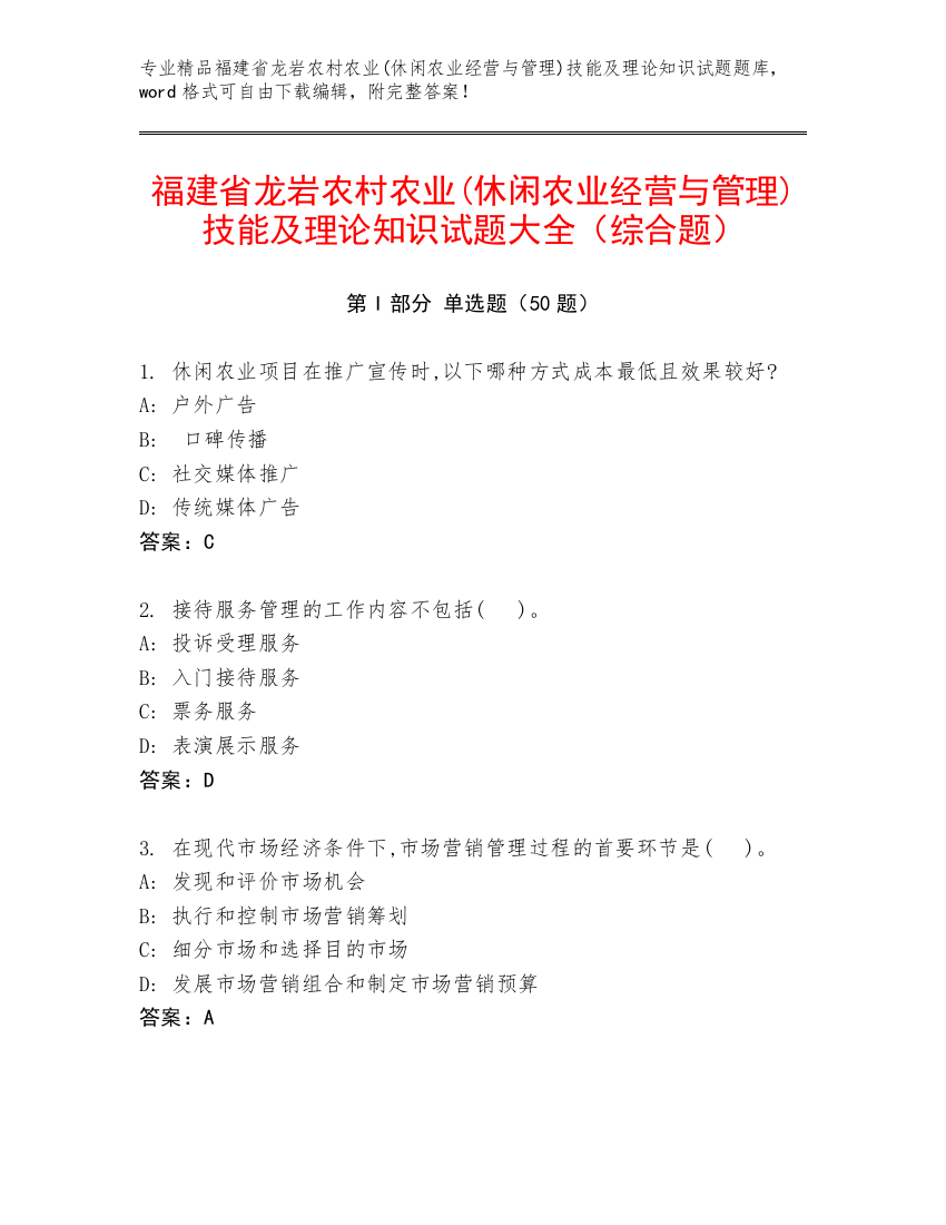 福建省龙岩农村农业(休闲农业经营与管理)技能及理论知识试题大全（综合题）