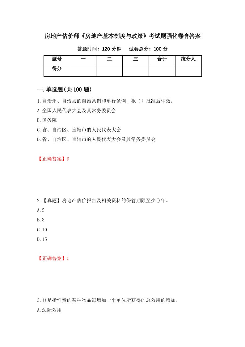 房地产估价师房地产基本制度与政策考试题强化卷含答案第83版