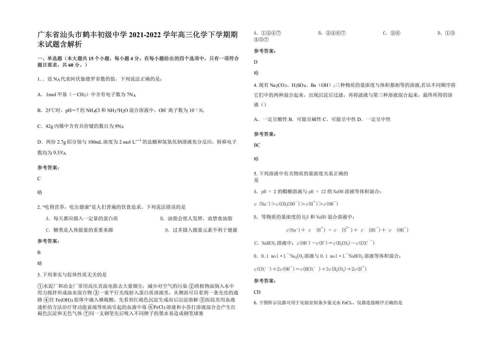 广东省汕头市鹤丰初级中学2021-2022学年高三化学下学期期末试题含解析