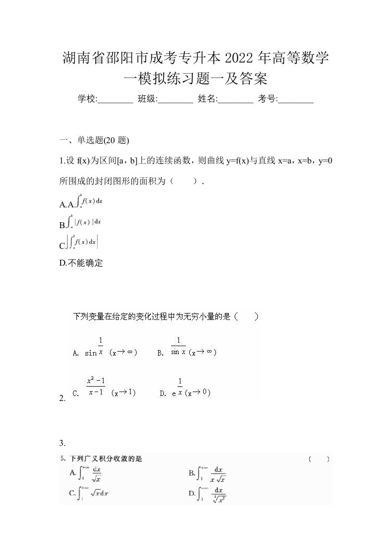 湖南省邵阳市成考专升本2022年高等数学一模拟练习题一及答案