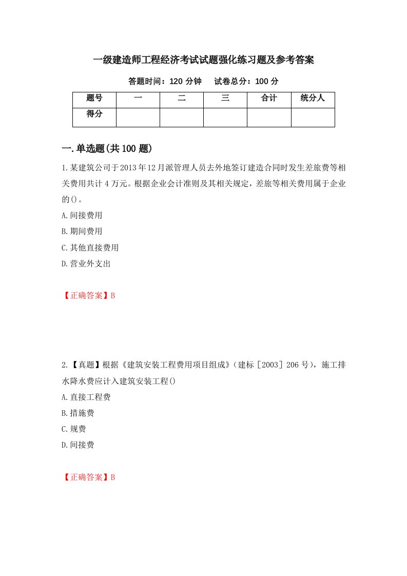 一级建造师工程经济考试试题强化练习题及参考答案38