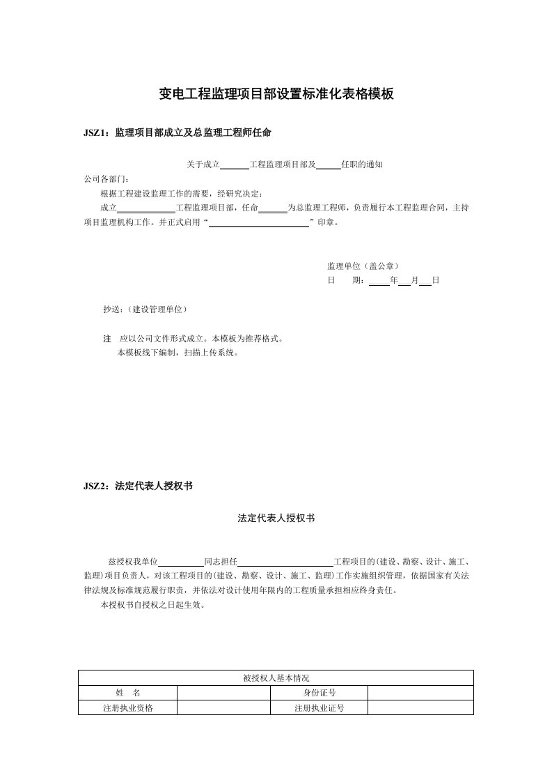 变电工程监理项目部设置标准化表格模板