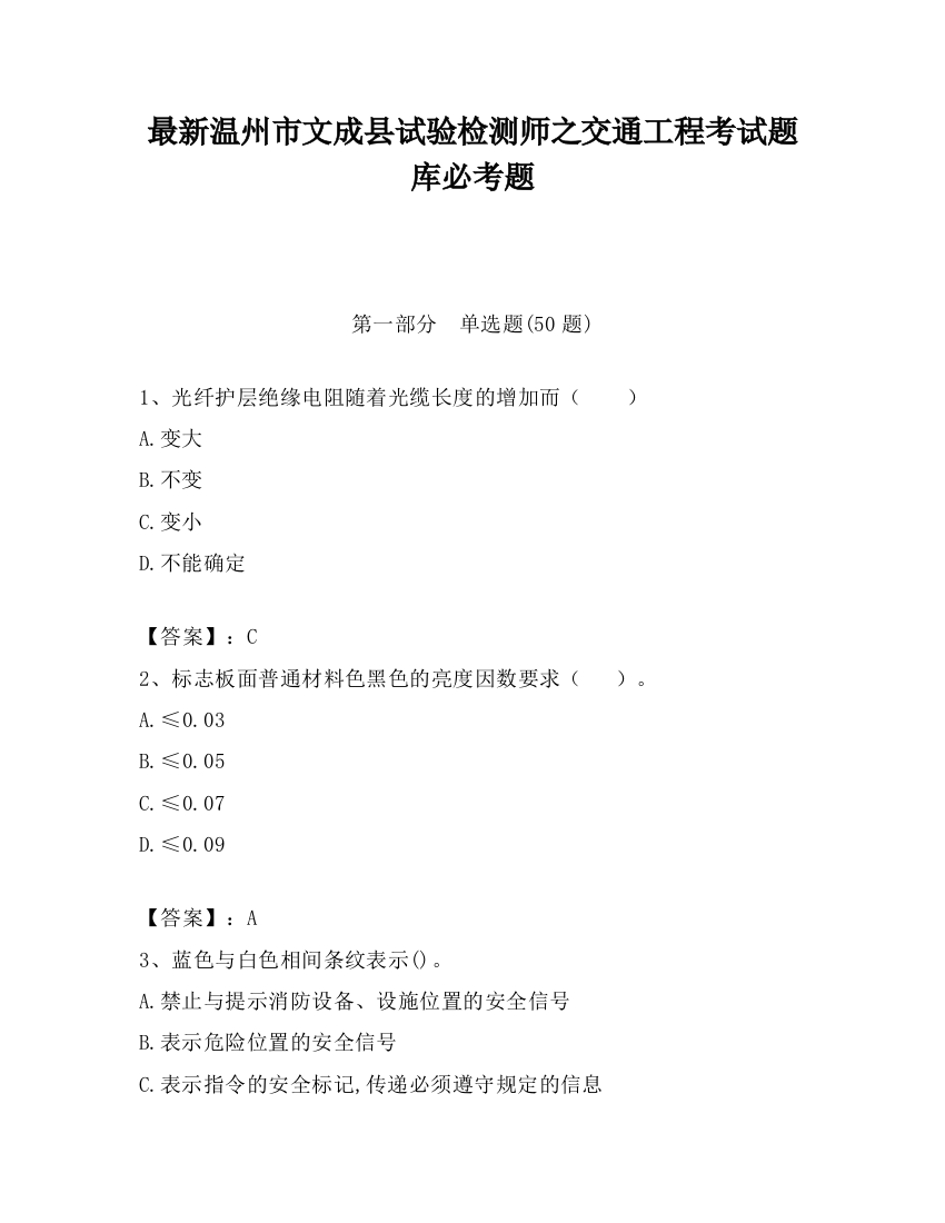 最新温州市文成县试验检测师之交通工程考试题库必考题