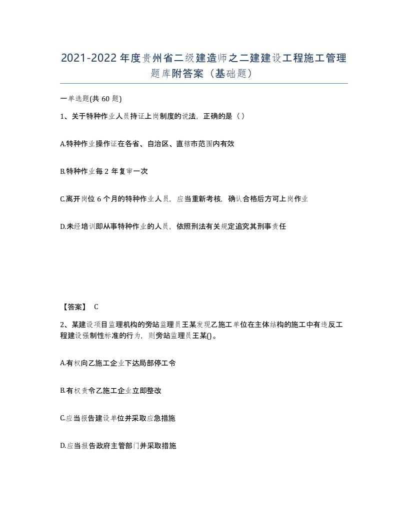 2021-2022年度贵州省二级建造师之二建建设工程施工管理题库附答案基础题