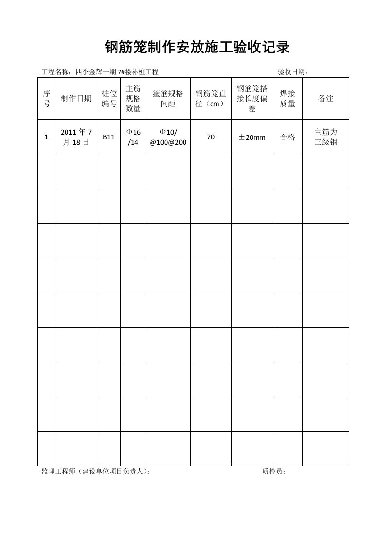 钢筋笼制作安放施工验收记录