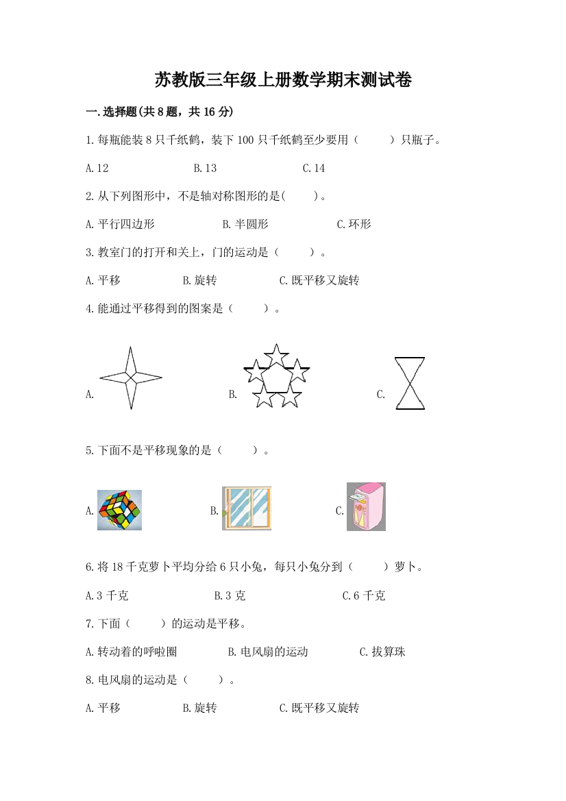 苏教版三年级上册数学期末测试卷【名师系列】