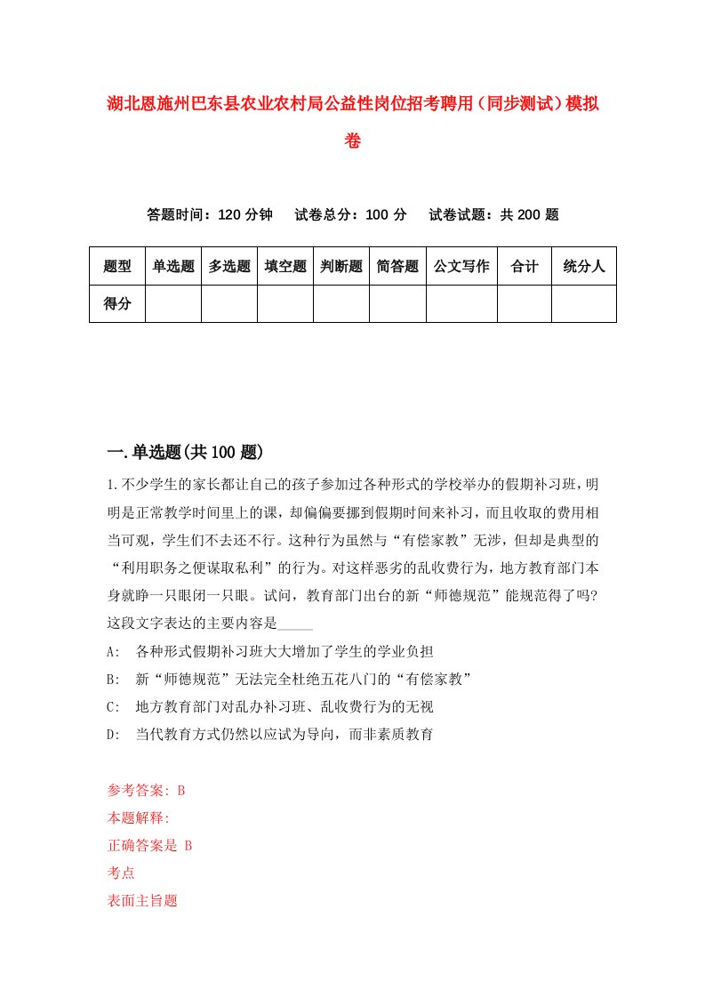 湖北恩施州巴东县农业农村局公益性岗位招考聘用同步测试模拟卷第70版