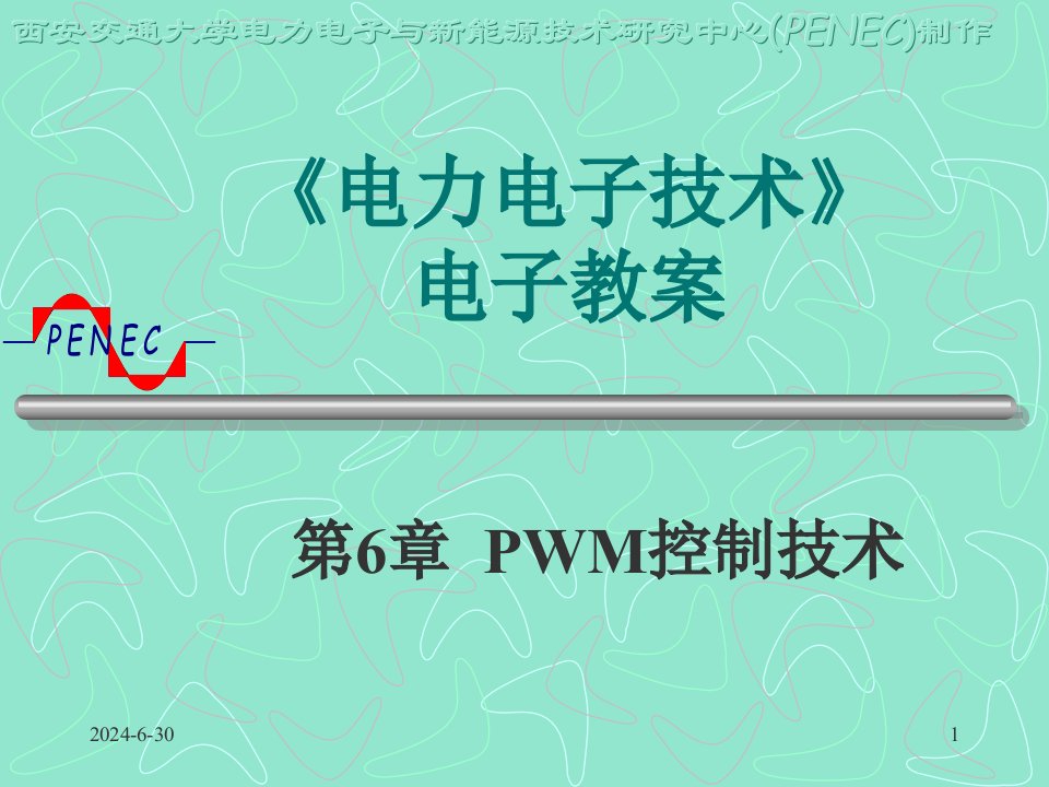 PWM控制技术(电力电子技术)