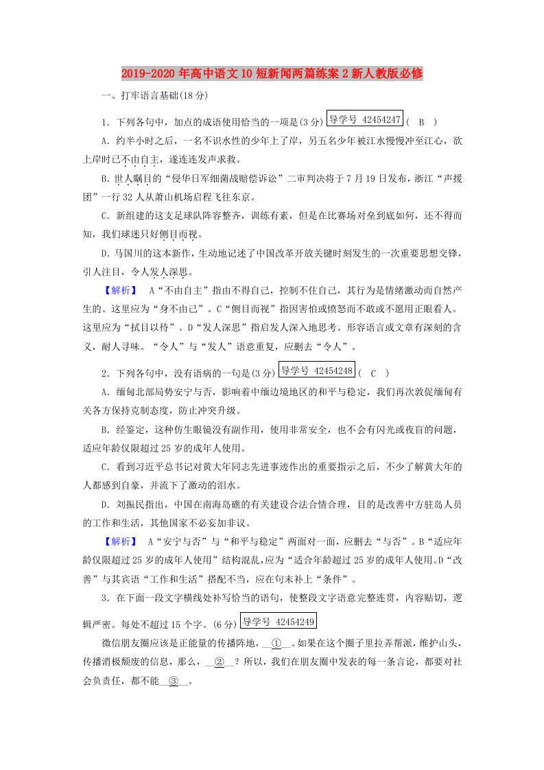 2019-2020年高中语文10短新闻两篇练案2新人教版必修