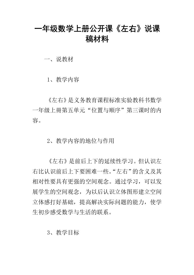 一年级数学上册公开课左右说课稿材料