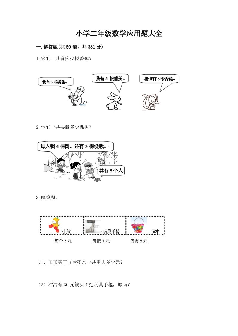 小学二年级数学应用题大全附精品答案