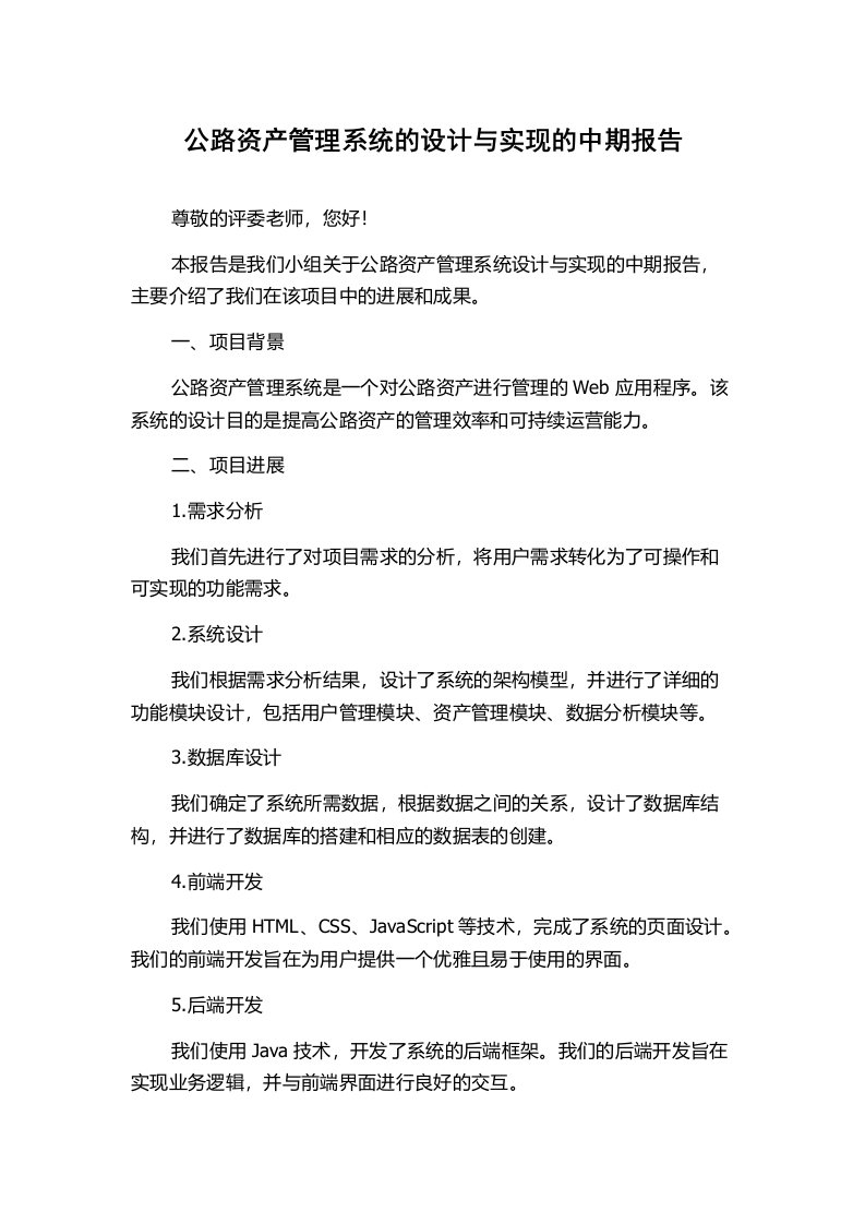 公路资产管理系统的设计与实现的中期报告