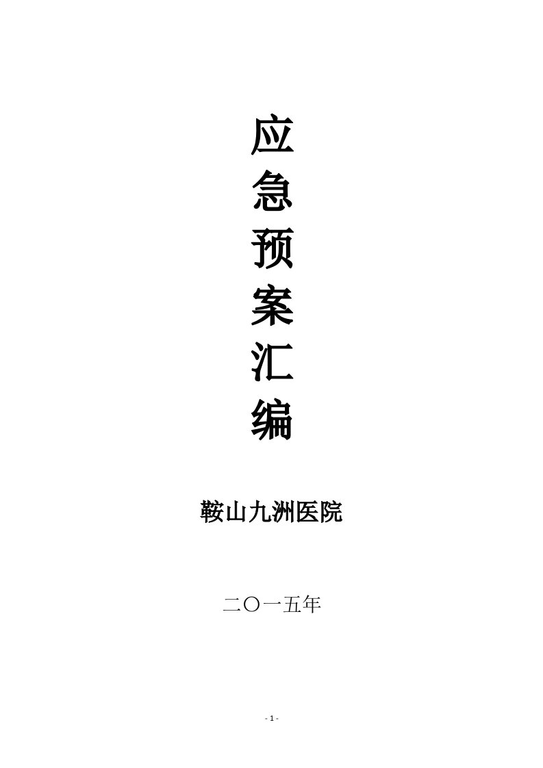 医院各类应急预案汇编（DOC114页）