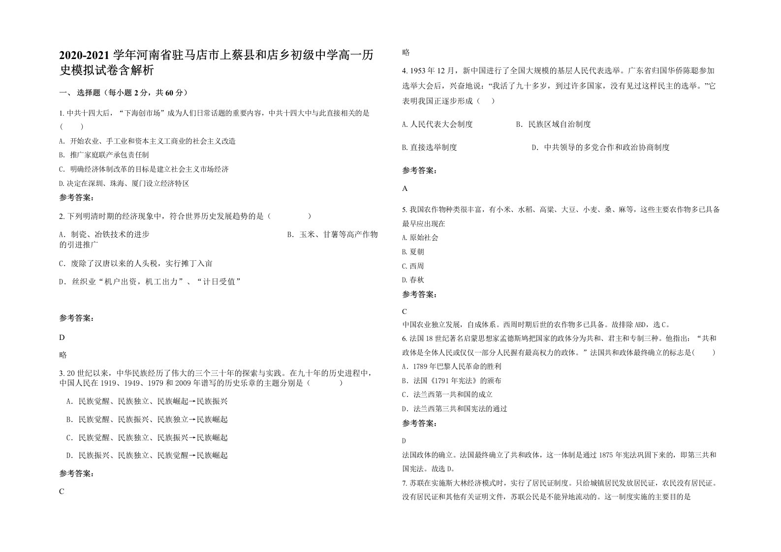 2020-2021学年河南省驻马店市上蔡县和店乡初级中学高一历史模拟试卷含解析