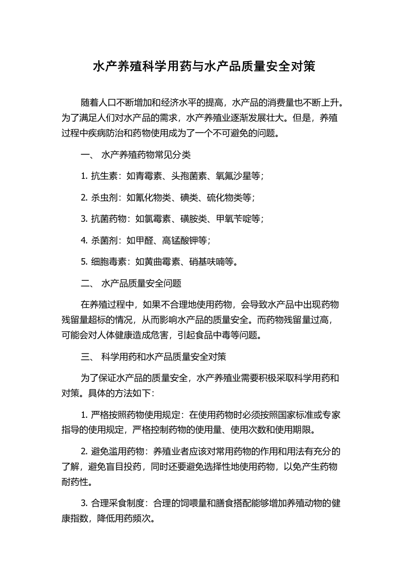 水产养殖科学用药与水产品质量安全对策