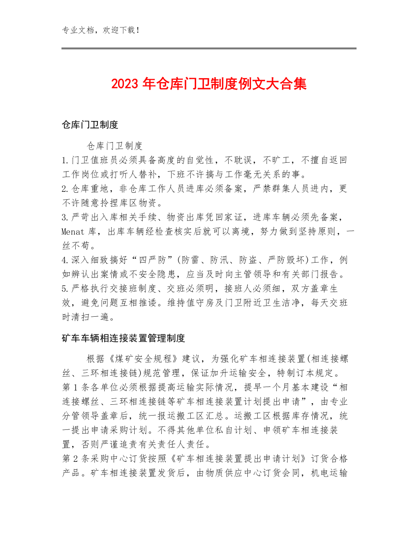 2023年仓库门卫制度例文大合集