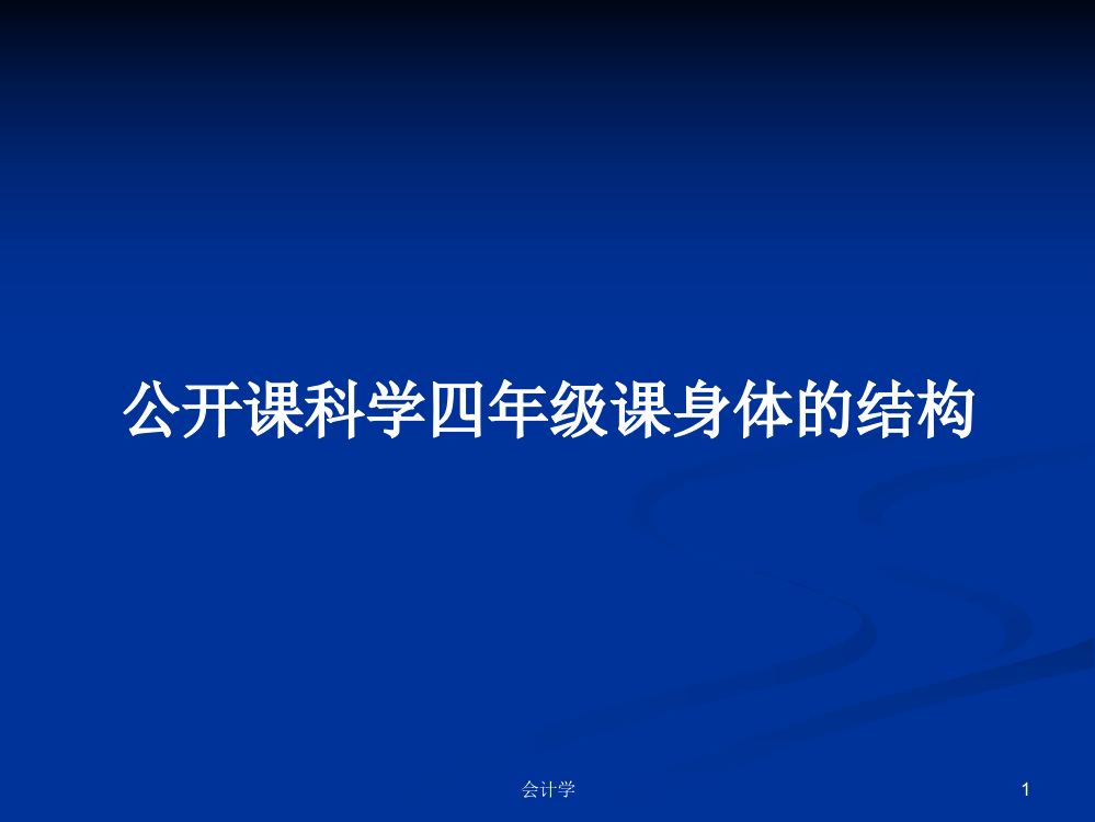 公开课科学四年级课身体的结构课程