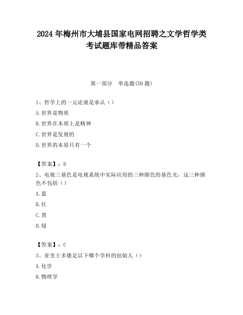 2024年梅州市大埔县国家电网招聘之文学哲学类考试题库带精品答案