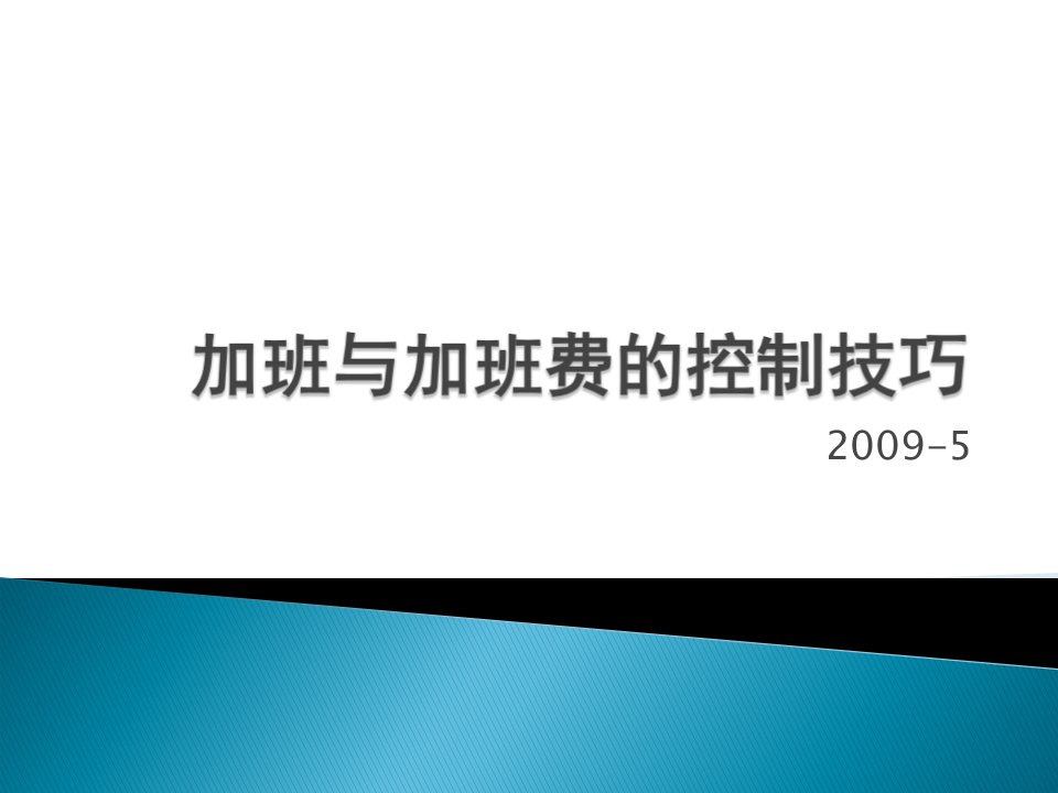 工程资料-加班与加班费的控制技巧