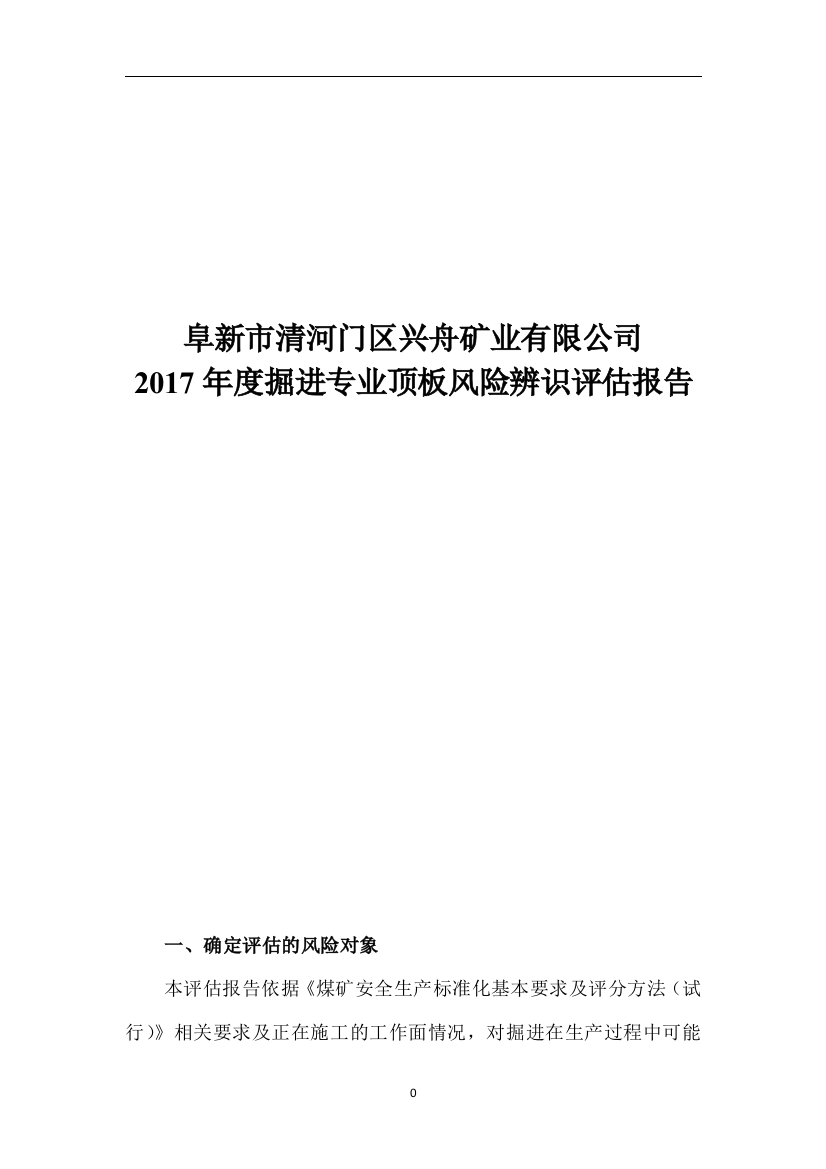 掘进专业风险辨识评估工作报告