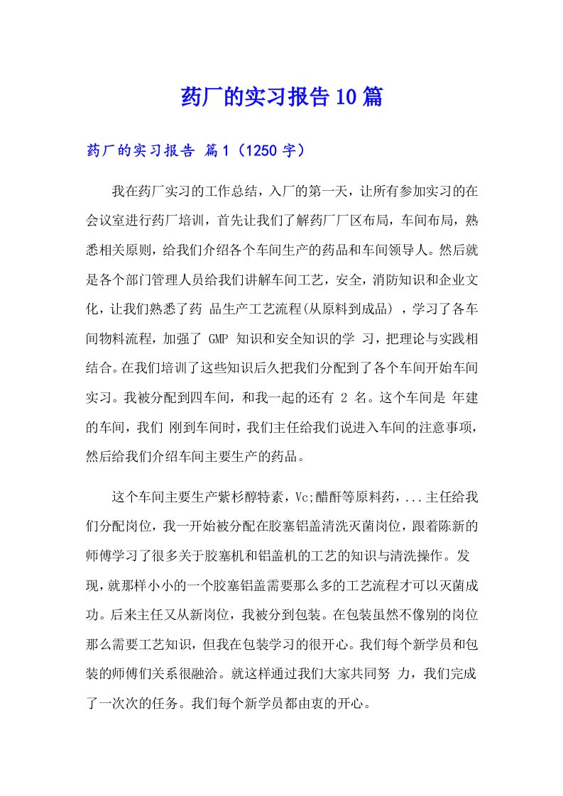 药厂的实习报告10篇