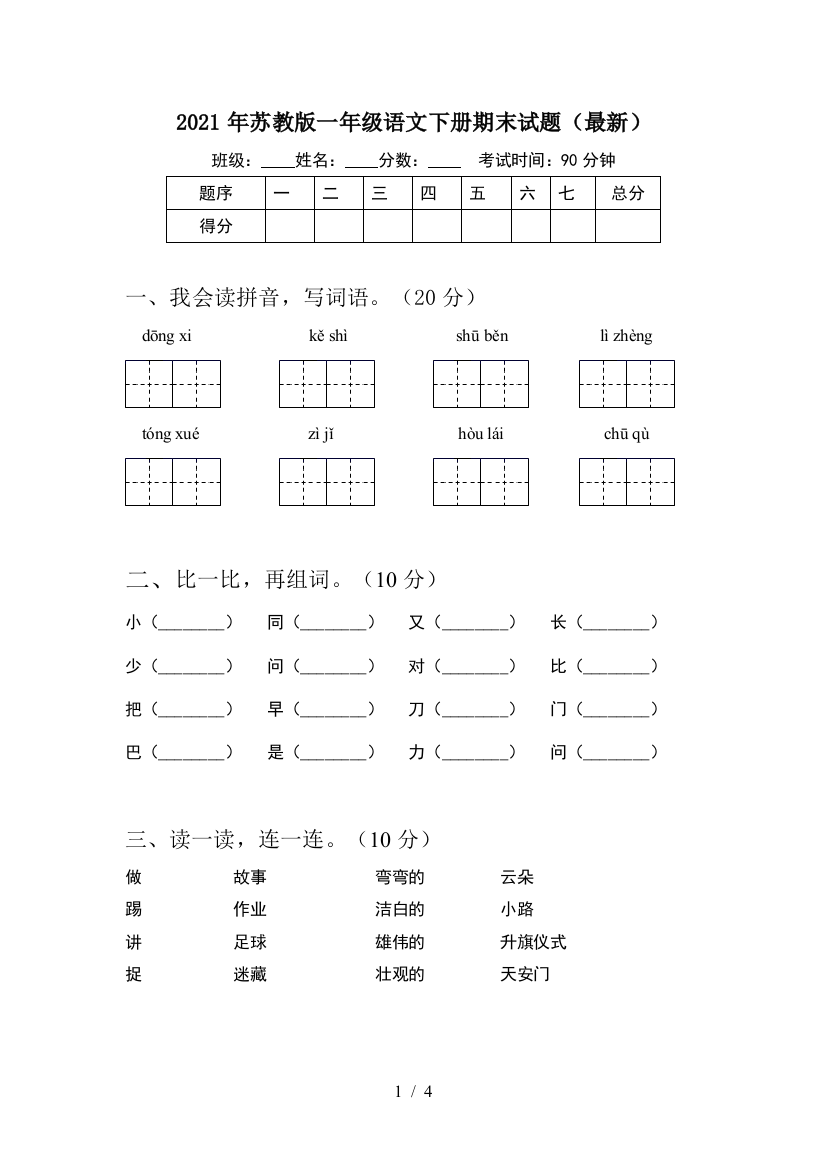 2021年苏教版一年级语文下册期末试题(最新)