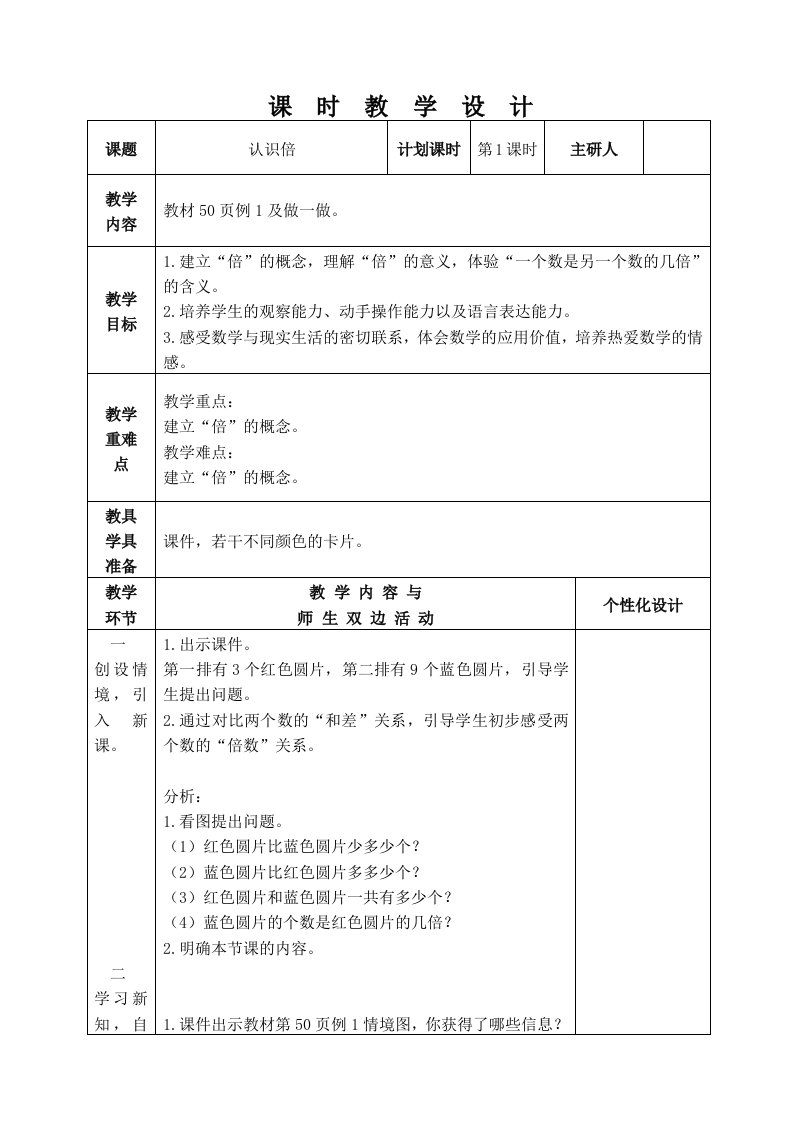 人教版三年级数学上册第五单元《倍的认识》集体备课全部教案（共4课时）