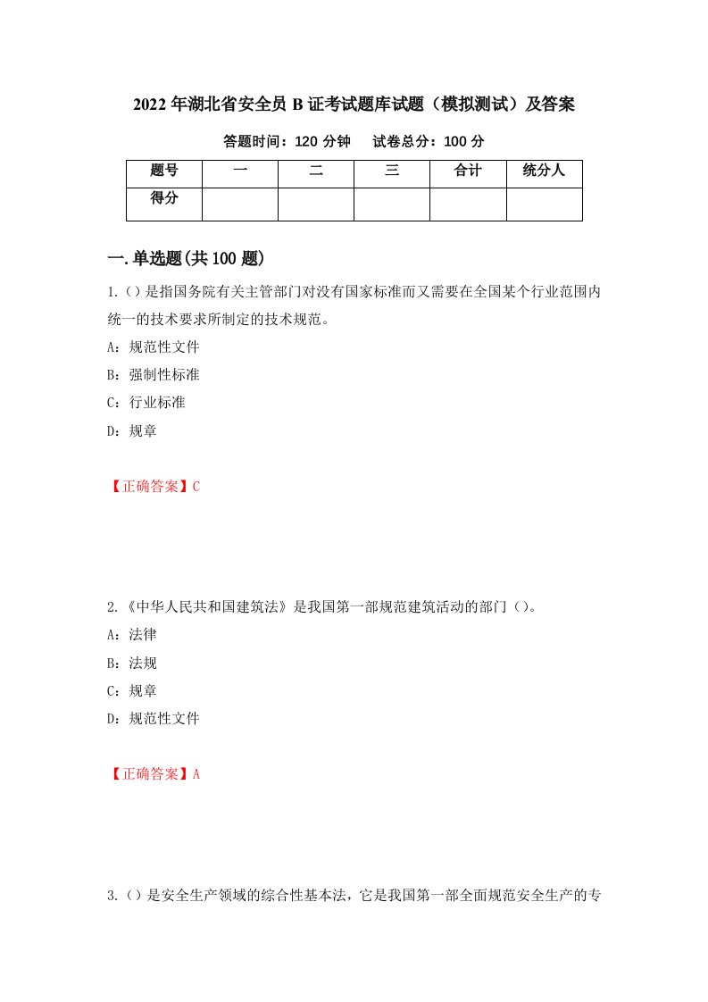 2022年湖北省安全员B证考试题库试题模拟测试及答案第53套