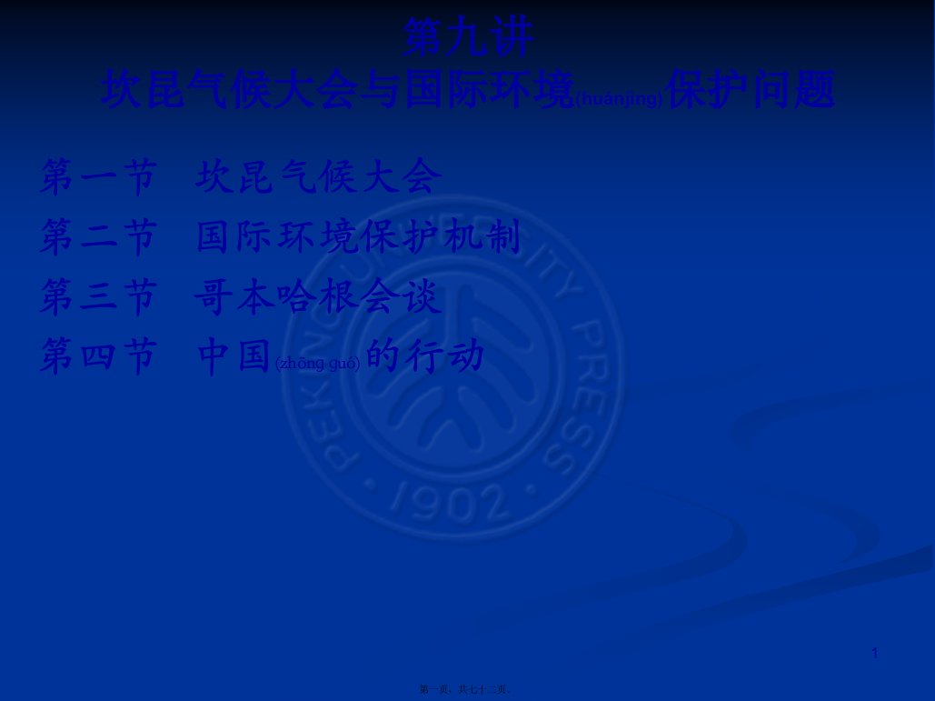 杨署东的《国际问题与法律的》课件9——坎昆气候大会与国际环境保护问题