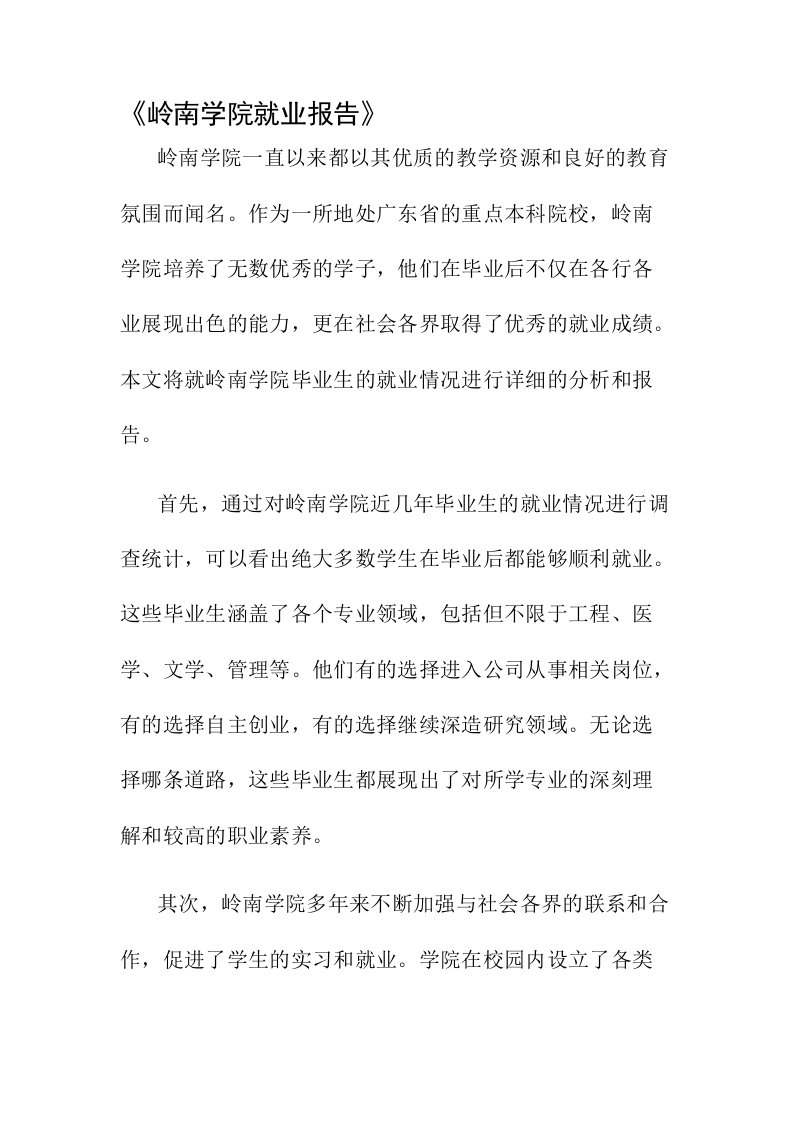 岭南学院就业报告