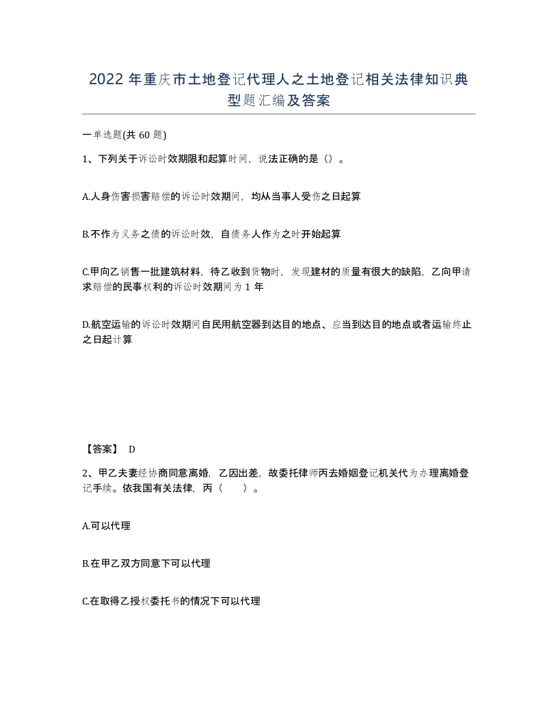 2022年重庆市土地登记代理人之土地登记相关法律知识典型题汇编及答案