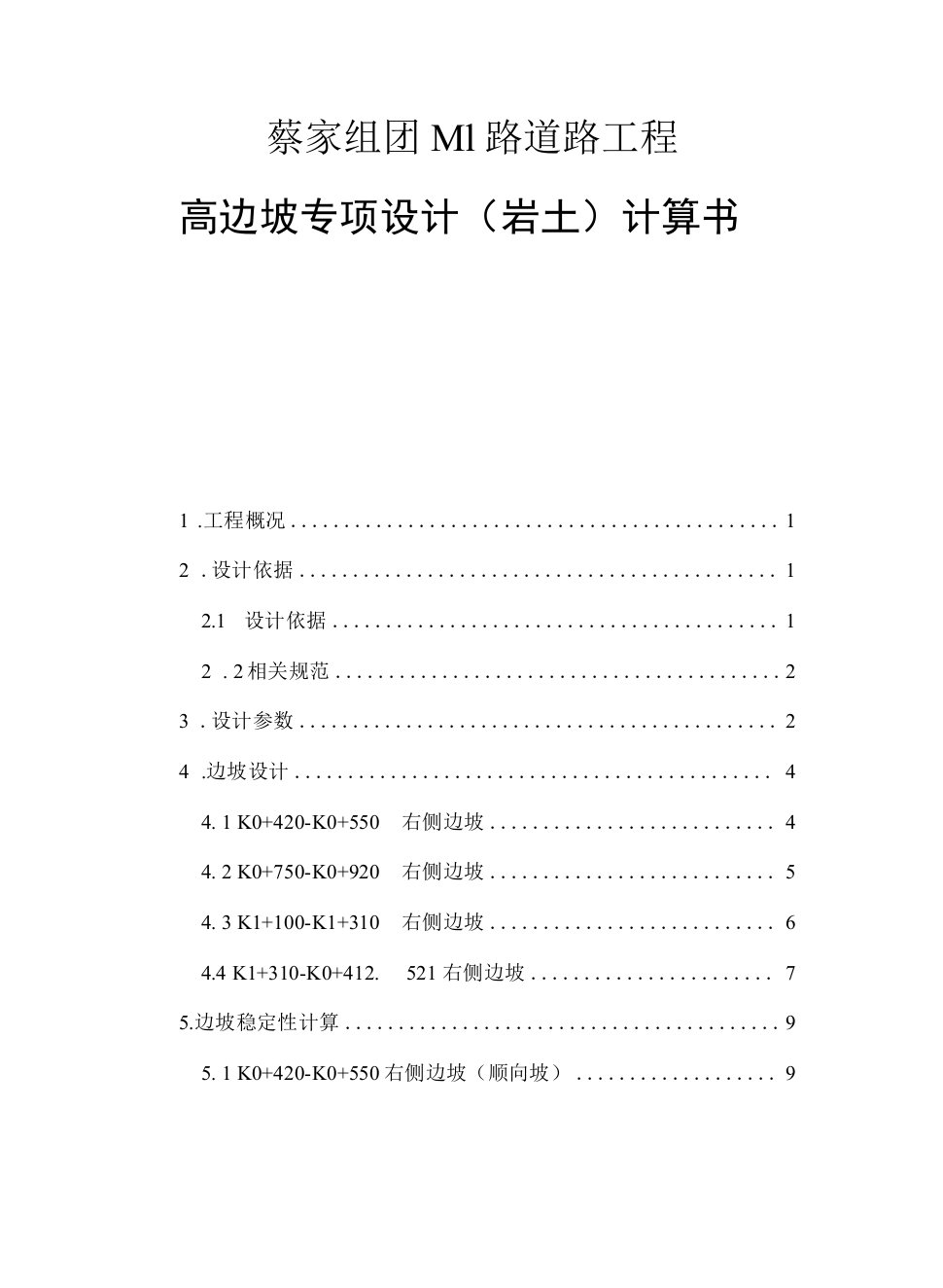 蔡家组团M1路道路工程高边坡专项设计（岩土）计算书