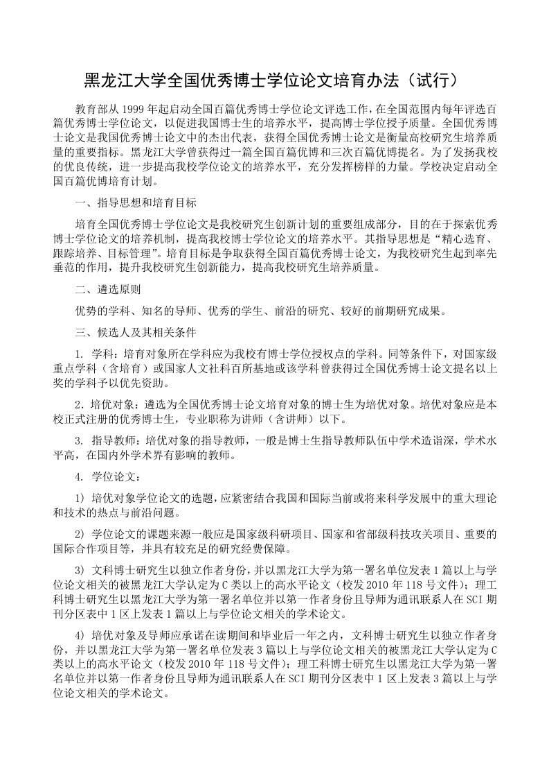 黑龙江大学全国优秀博士学位论文培育办法(试行)