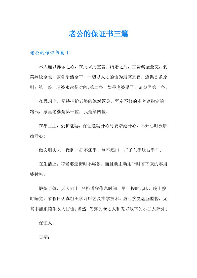 老公的保证书三篇