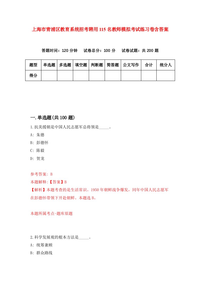 上海市青浦区教育系统招考聘用115名教师模拟考试练习卷含答案1