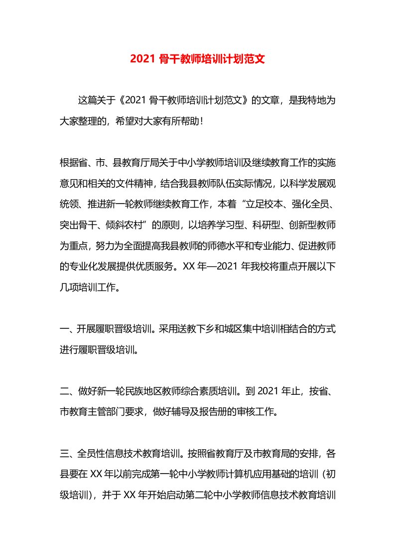 2021骨干教师培训计划范文