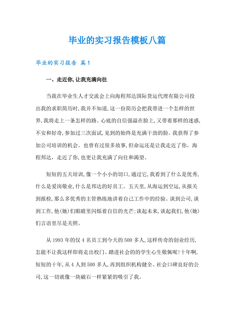 毕业的实习报告模板八篇